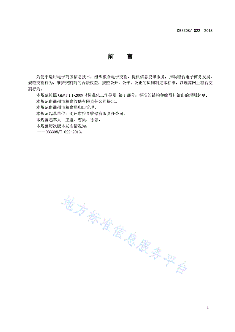 DB3308/T 22-2018 网上粮食市场竞价交割细则-第2页