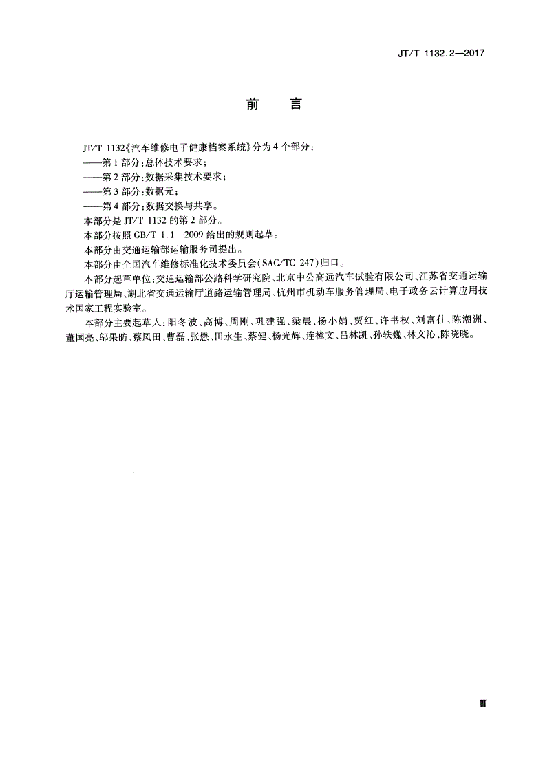 JT/T 1132.2-2017 汽车维修电子健康档案系统 第2部分：数据采集技术要求-第3页