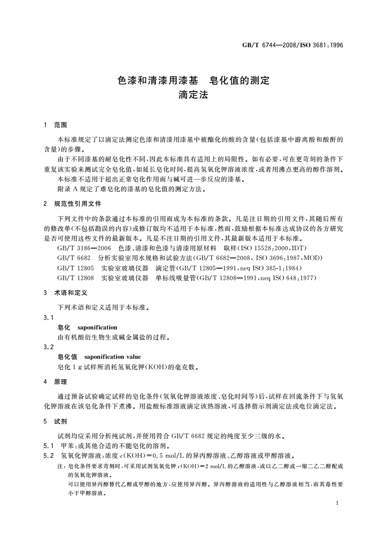 GB/T 6744-2008 色漆和清漆用漆基 皂化值的测定 滴定法-第3页
