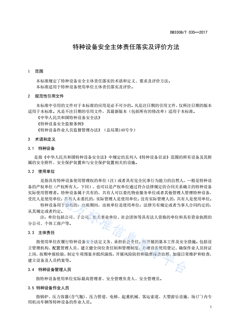 DB3308/T 035-2017  特种设备安全主体责任落实及评价规范-第3页