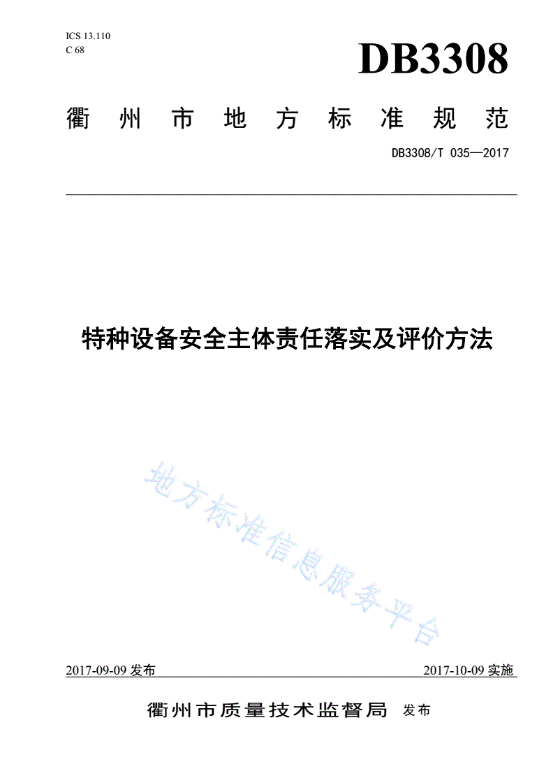 DB3308/T 035-2017  特种设备安全主体责任落实及评价规范-第1页