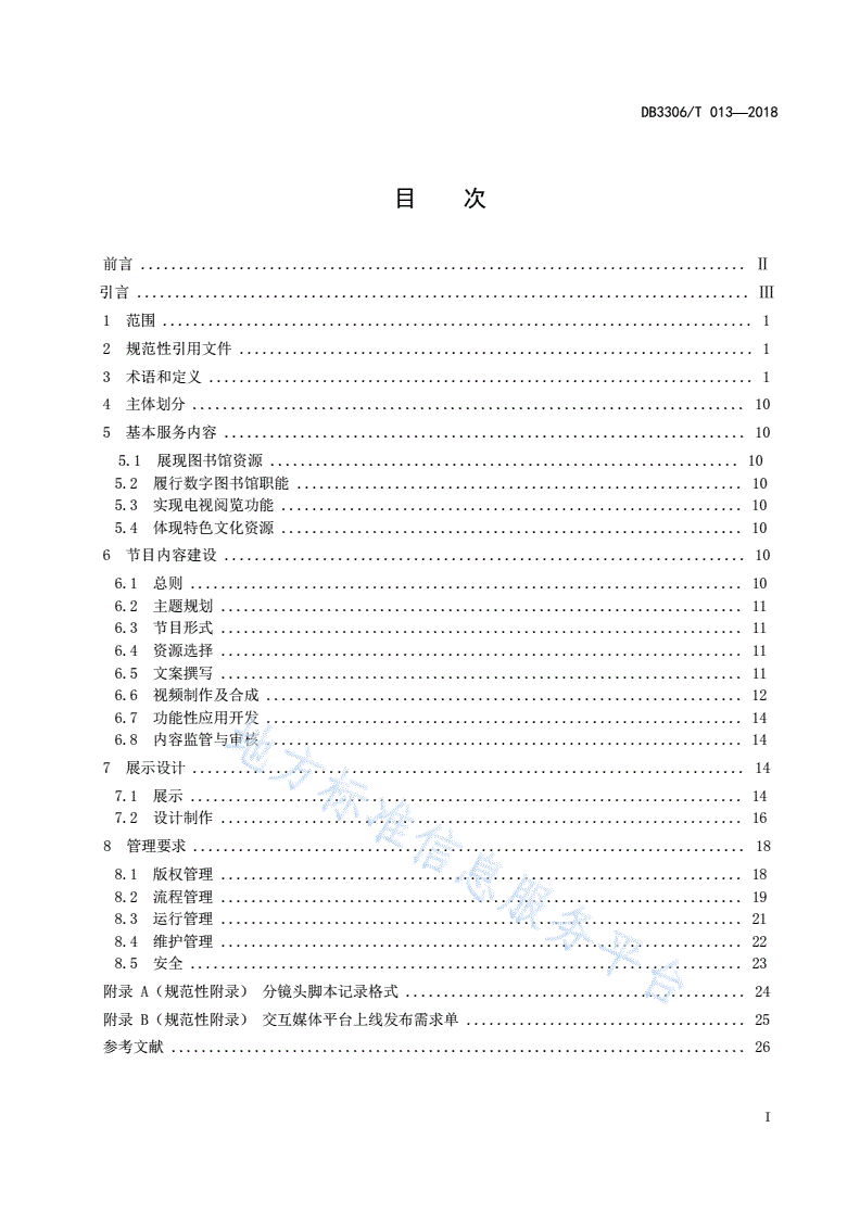 DB3306/T 013-2018 电视图书馆建设与管理规范-第2页