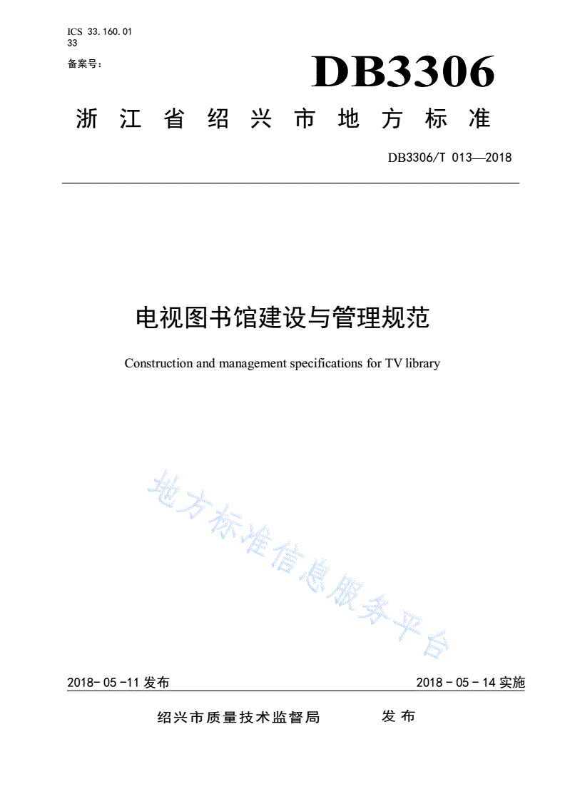 DB3306/T 013-2018 电视图书馆建设与管理规范-第1页