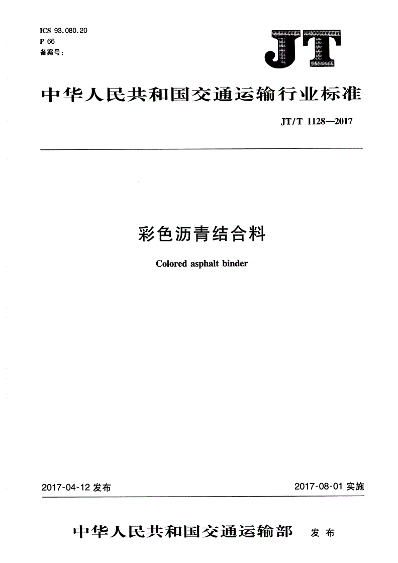 JT/T 1128-2017 彩色沥青结合料-第1页