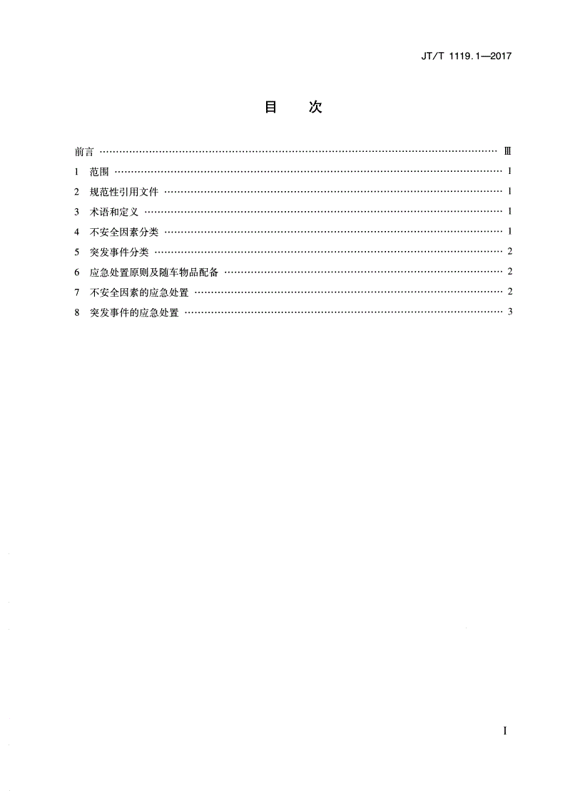 JT/T 1119.1-2017 城乡道路客运应急处置规范 第1部分：驾驶员-第2页