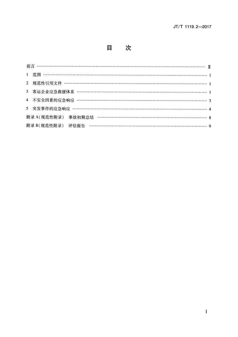 JT/T 1119.2-2017 城乡道路客运应急处置规范 第2部分：企业-第2页