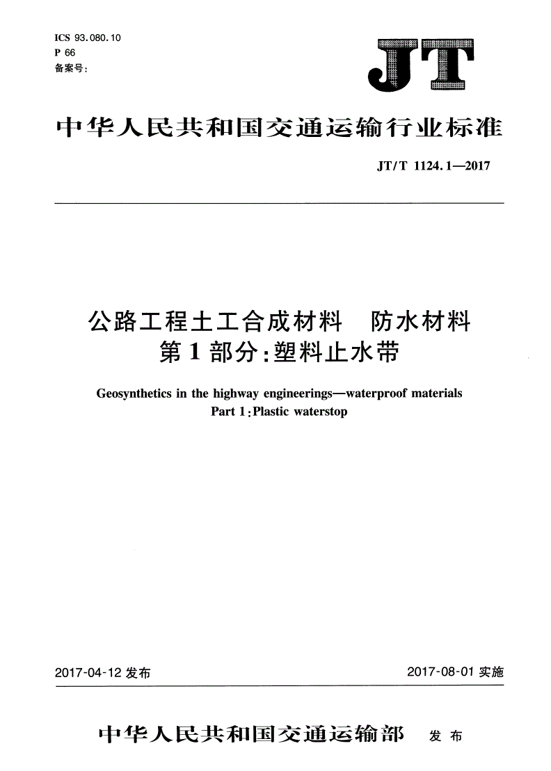 JT/T 1124.1-2017 公路工程土工合成材料 防水材料 第1部分：塑料止水带-第1页