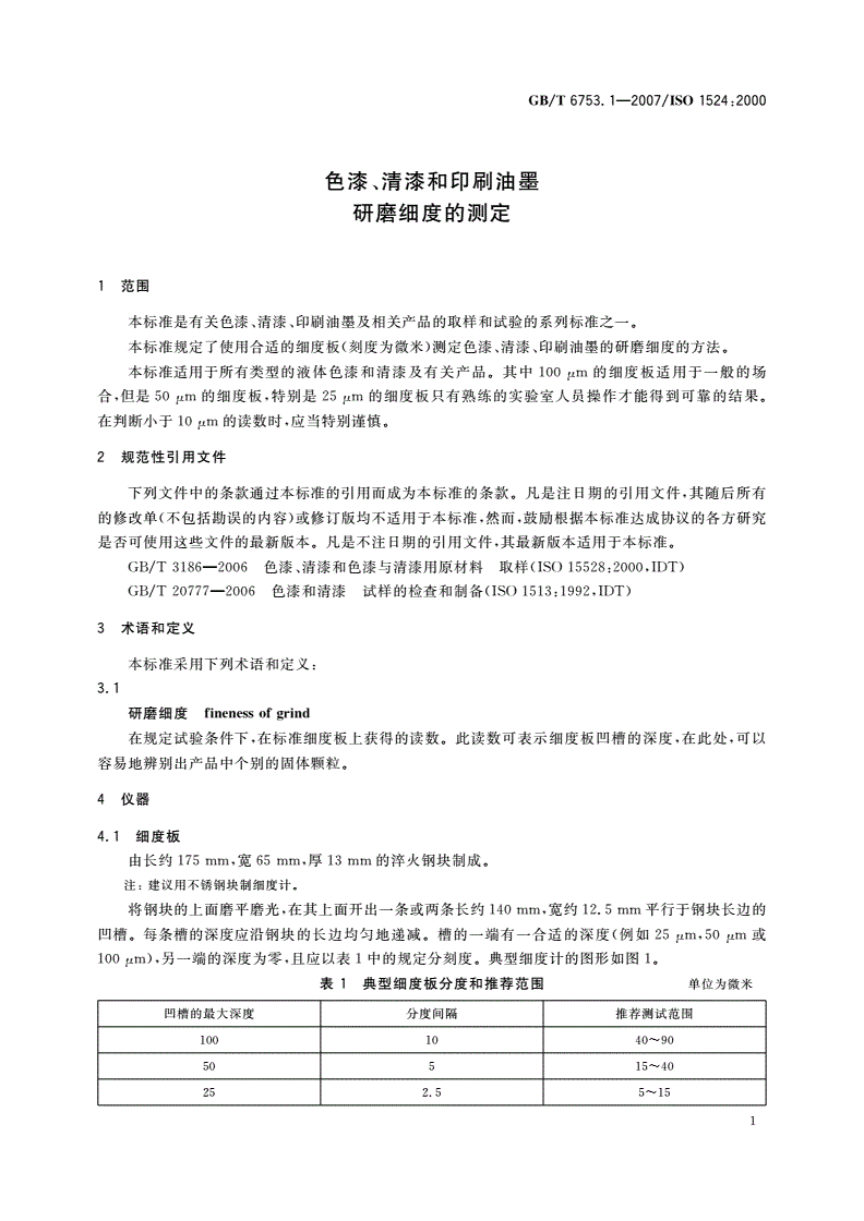 GB/T 6753.1-2007 色漆、清漆和印刷油墨 研磨细度的测定-第3页