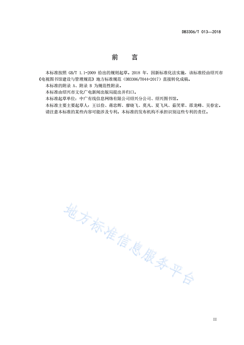 DB3306/T 013-2018 电视图书馆建设与管理规范-第3页