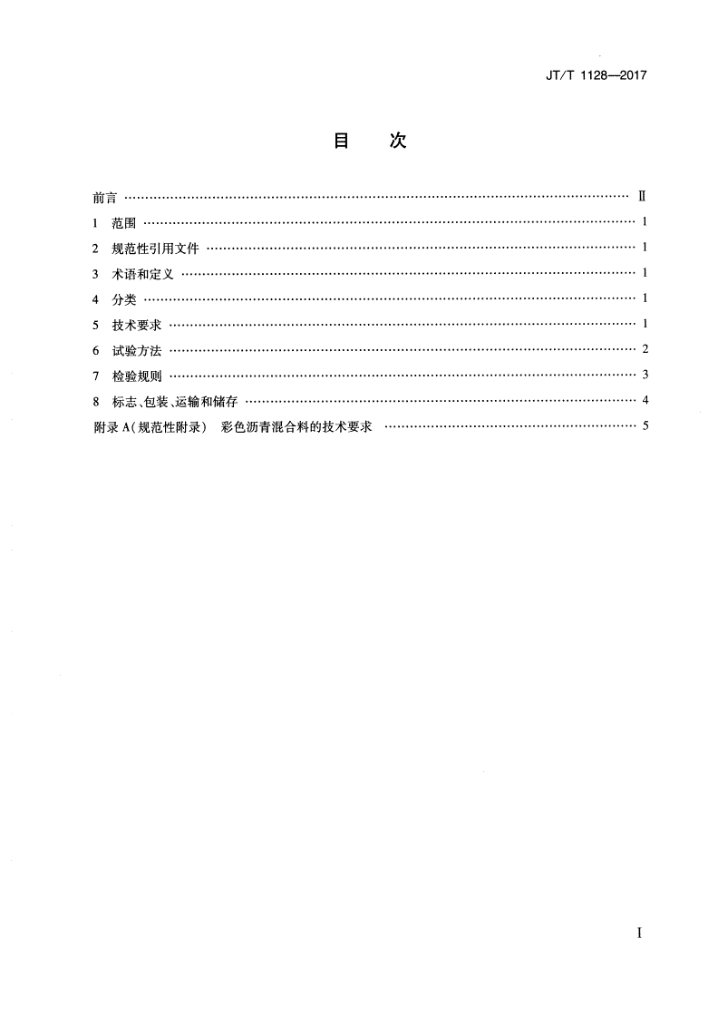 JT/T 1128-2017 彩色沥青结合料-第2页
