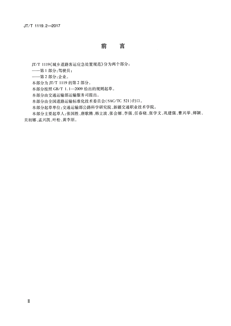 JT/T 1119.2-2017 城乡道路客运应急处置规范 第2部分：企业-第3页