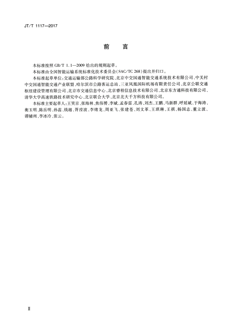 JT/T 1117-2017 综合客运枢纽智能化系统信息交换技术规范-第3页