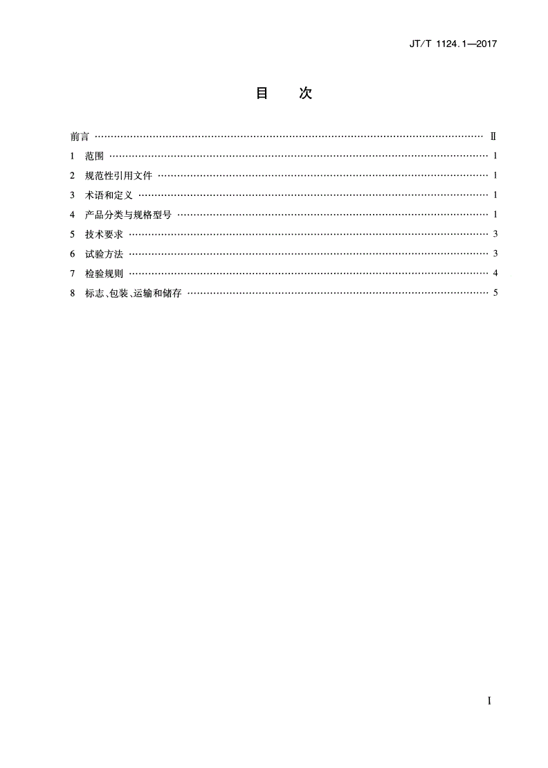 JT/T 1124.1-2017 公路工程土工合成材料 防水材料 第1部分：塑料止水带-第2页
