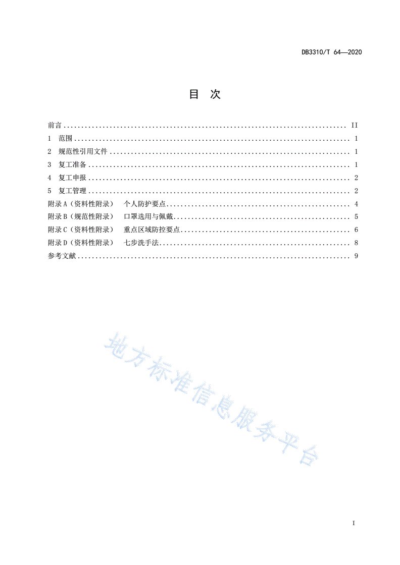 DB3310/T 64-2020 企业复工疫情防控工作指南-第3页