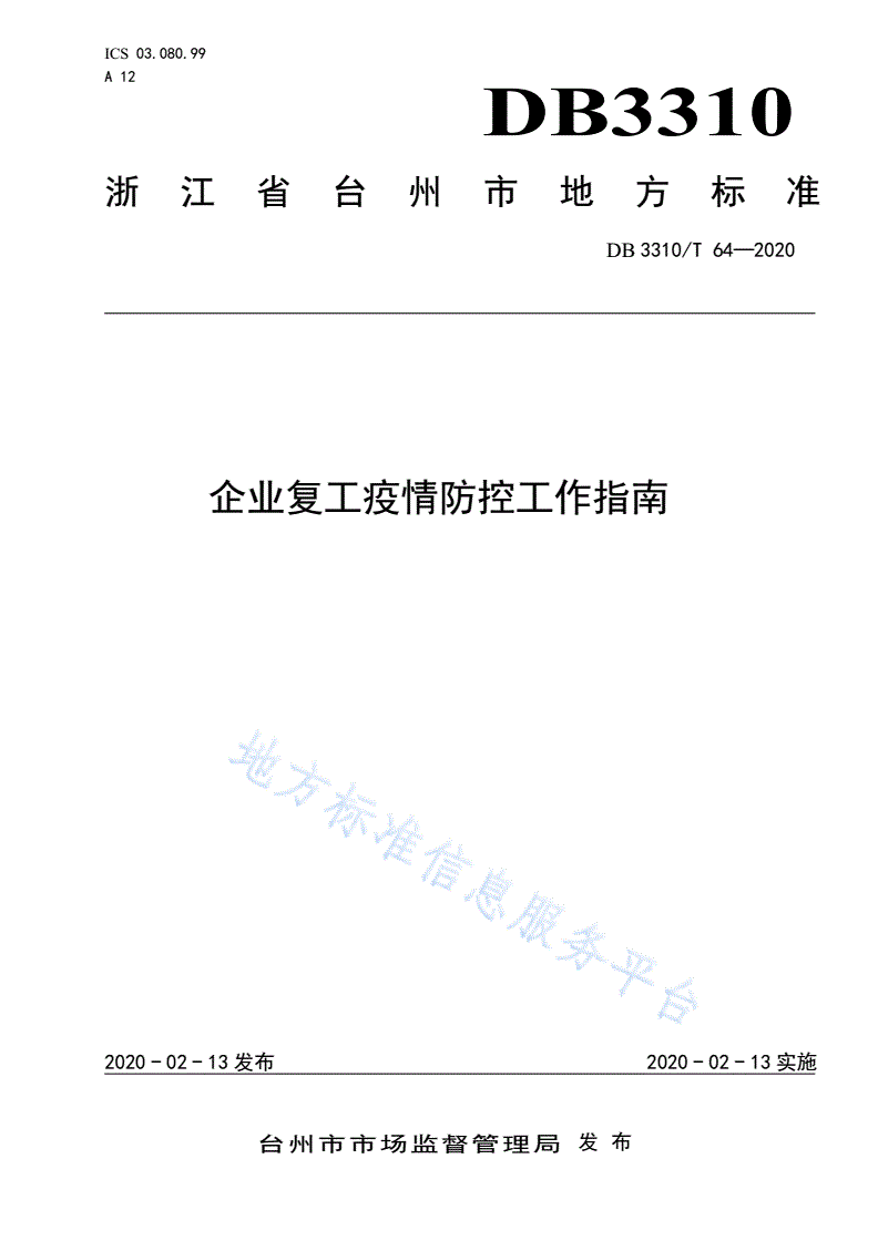 DB3310/T 64-2020 企业复工疫情防控工作指南-第1页