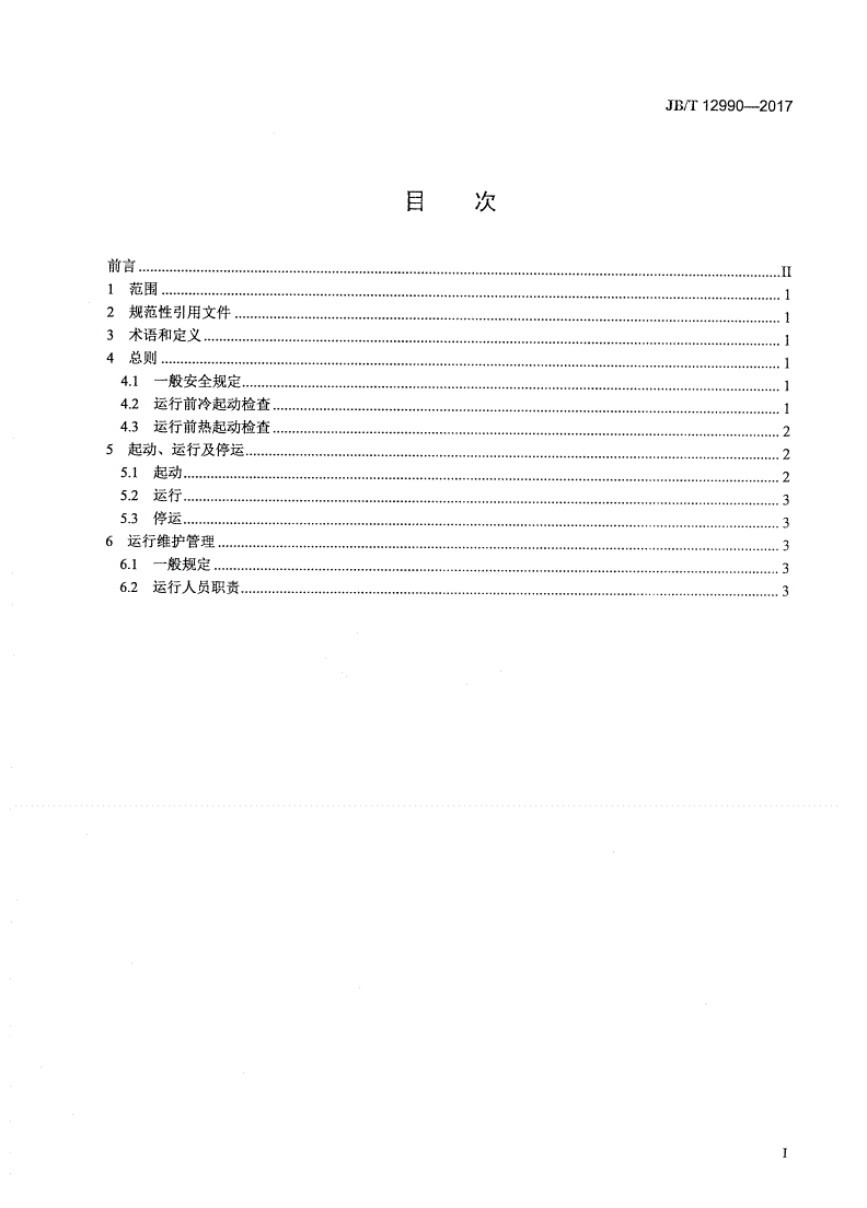 JB/T 12990-2017 湿式电除尘器运行技术规范-第2页