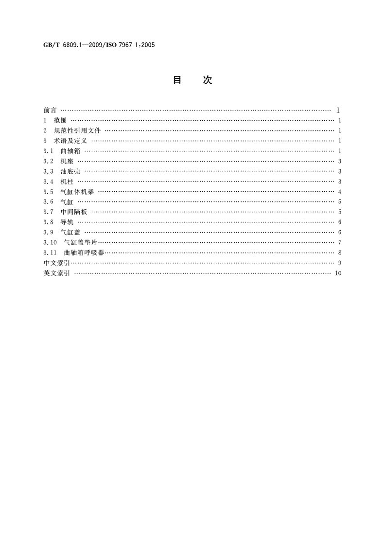 GB/T 6809.1-2009 往复式内燃机 零部件和系统术语 第1部分：固定件及外部罩盖-第2页