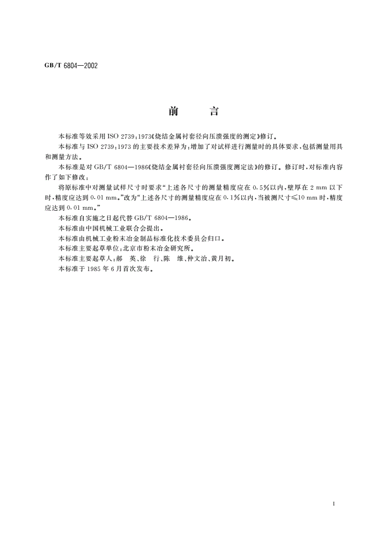 GB/T 6804-2002 烧结金属衬套 径向压溃强度的测定-第2页