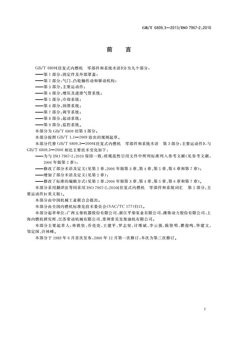 GB/T 6809.3-2013 往复式内燃机 零部件和系统术语 第3部分：主要运动件-第2页
