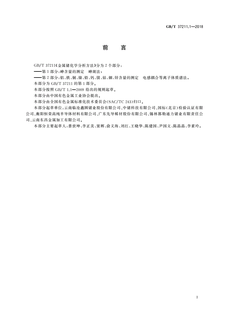 GB/T 37211.1-2018 金属锗化学分析方法 第1部分：砷含量的测定 砷斑法-第2页