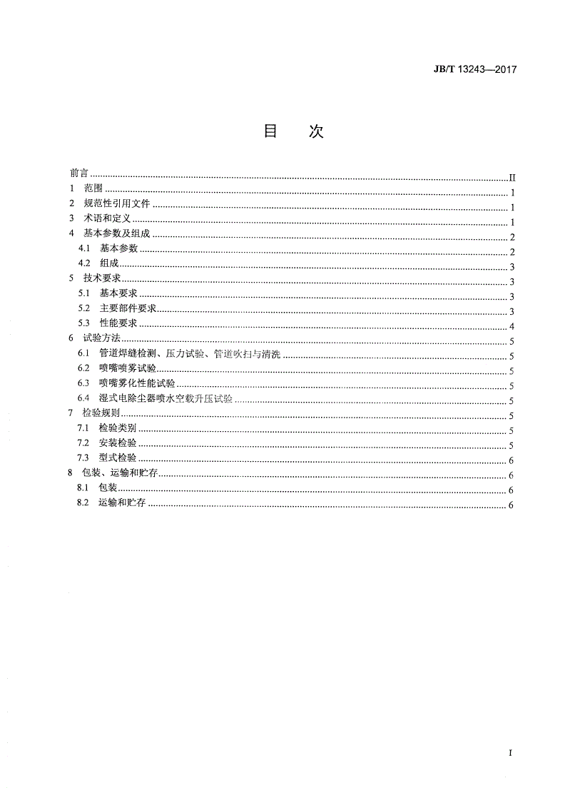 JB/T 13243-2017 湿式电除尘器 喷淋装置-第2页