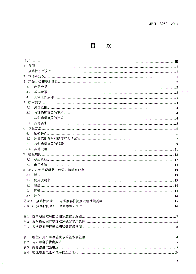 JB/T 13252-2017 微波（雷达）物位计-第2页