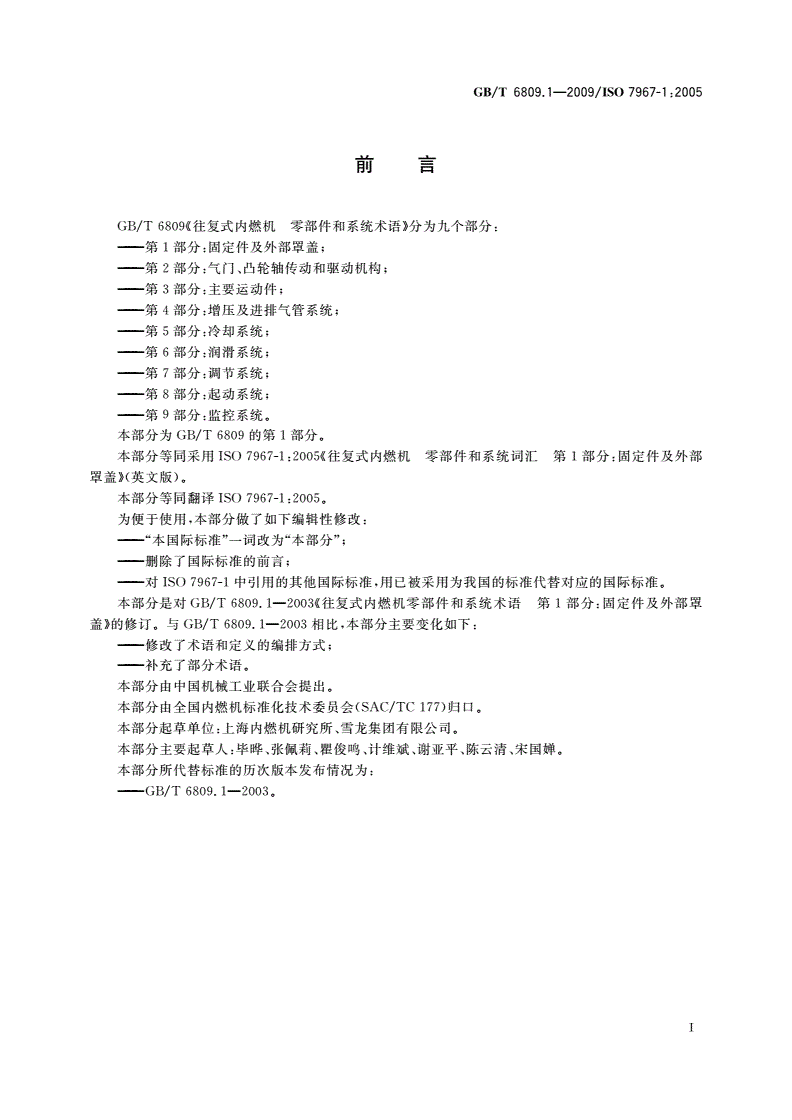 GB/T 6809.1-2009 往复式内燃机 零部件和系统术语 第1部分：固定件及外部罩盖-第3页