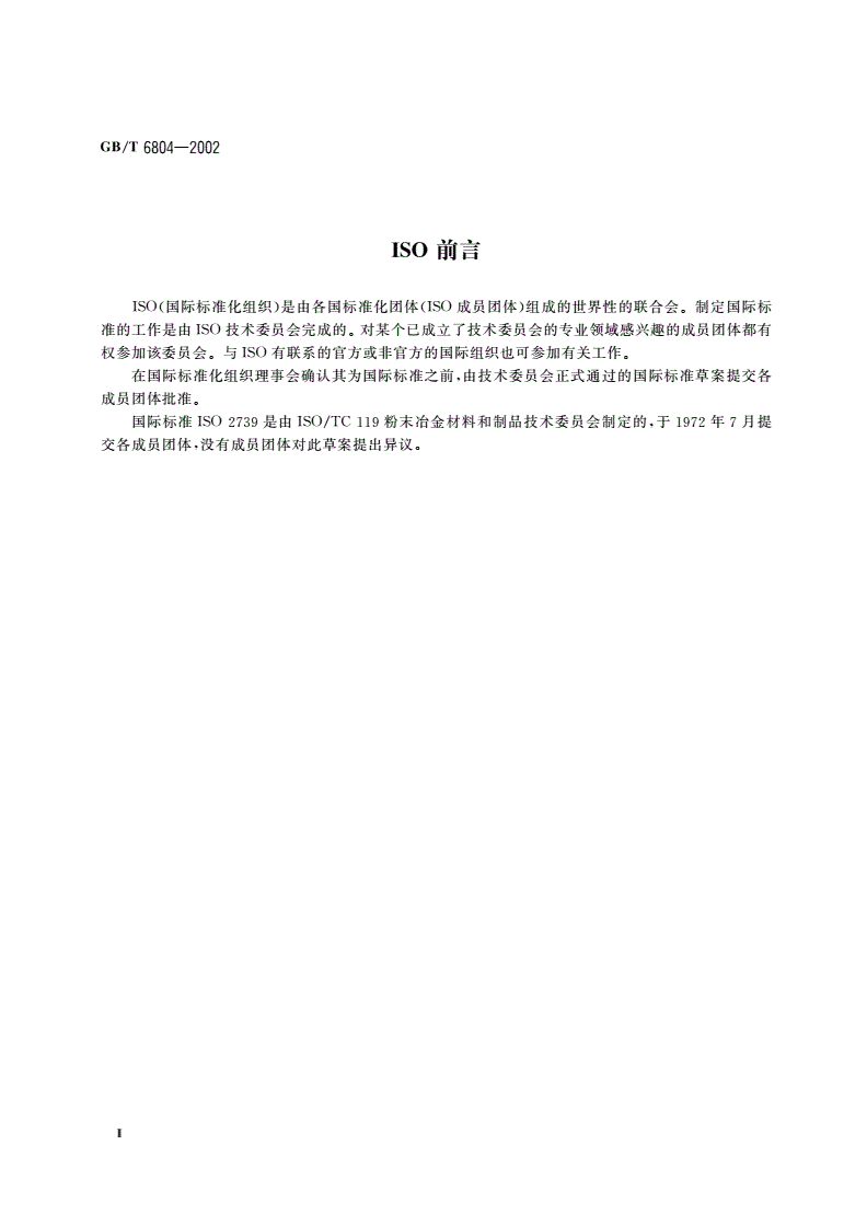 GB/T 6804-2002 烧结金属衬套 径向压溃强度的测定-第3页