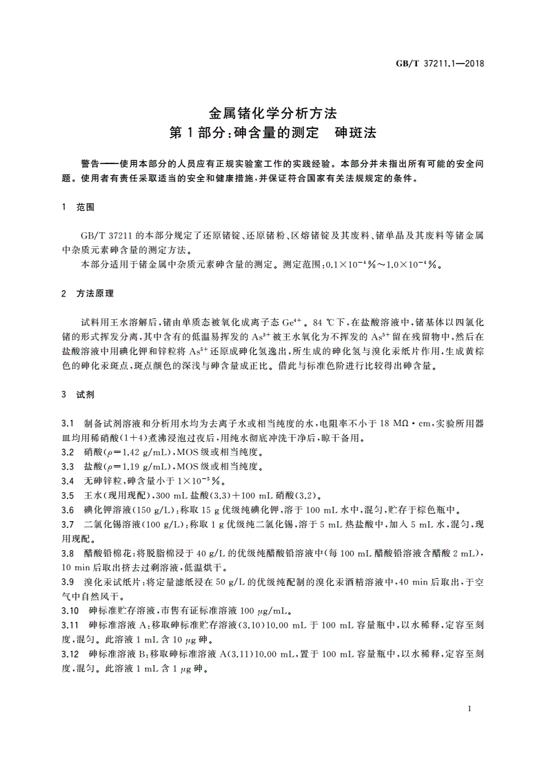 GB/T 37211.1-2018 金属锗化学分析方法 第1部分：砷含量的测定 砷斑法-第3页