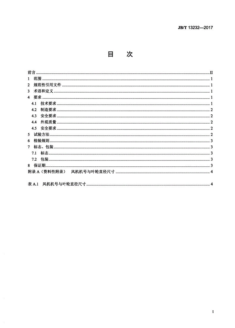 JB/T 13232-2017 电站空冷风机-第2页