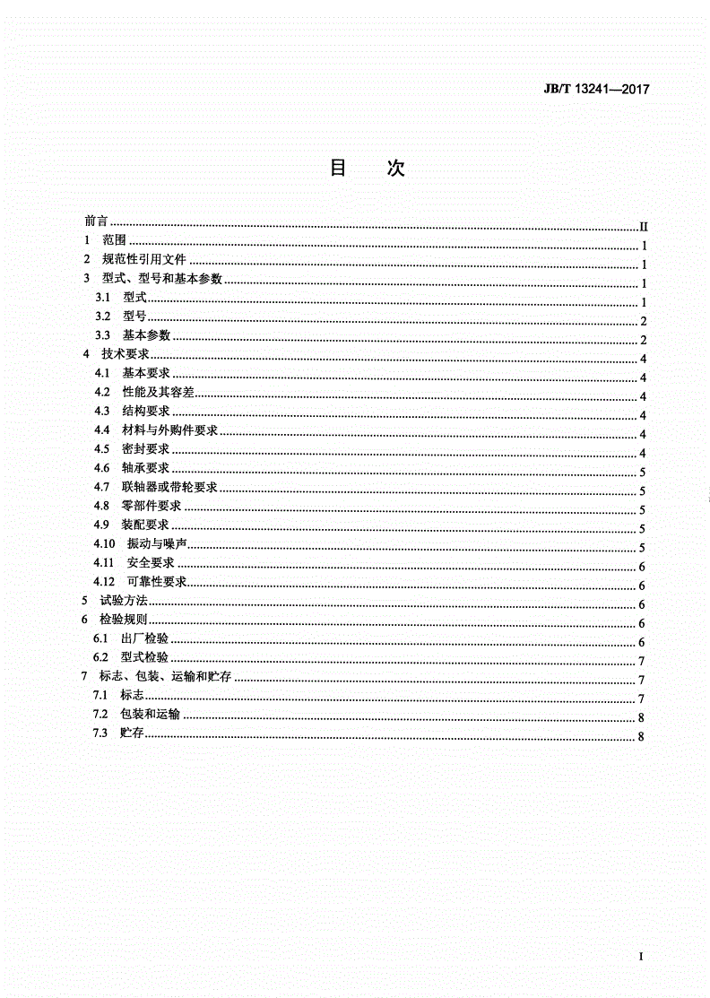 JB/T 13241-2017 无堵塞自吸式排污泵-第2页