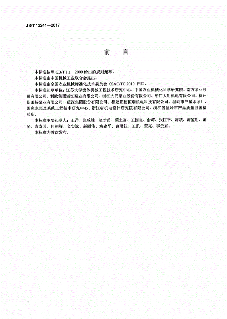 JB/T 13241-2017 无堵塞自吸式排污泵-第3页