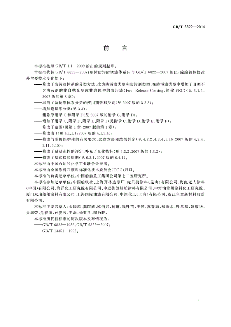 GB/T 6822-2014 船体防污防锈漆体系-第2页