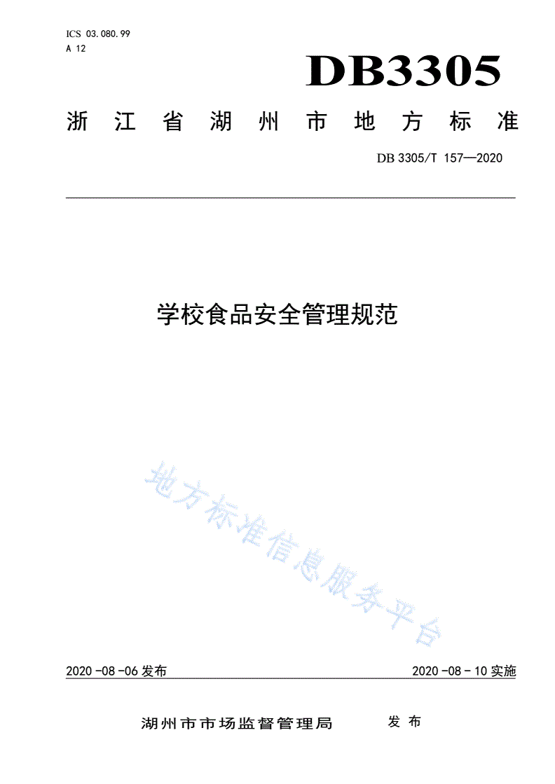 DB3305/T 157-2020 学校食品安全管理规范-第1页