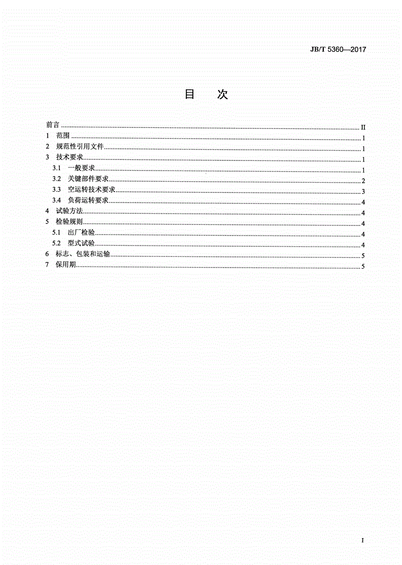 JB/T 5360-2017 履带抛丸清理机 技术条件-第2页