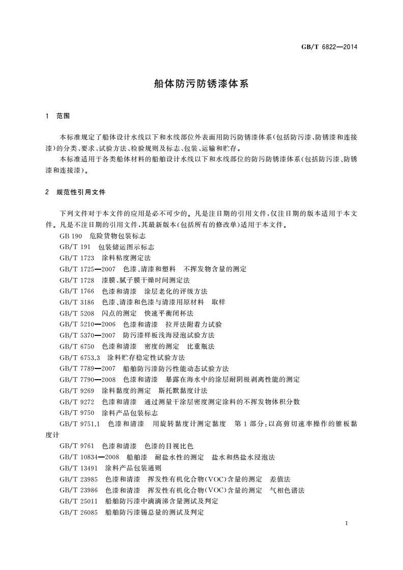 GB/T 6822-2014 船体防污防锈漆体系-第3页