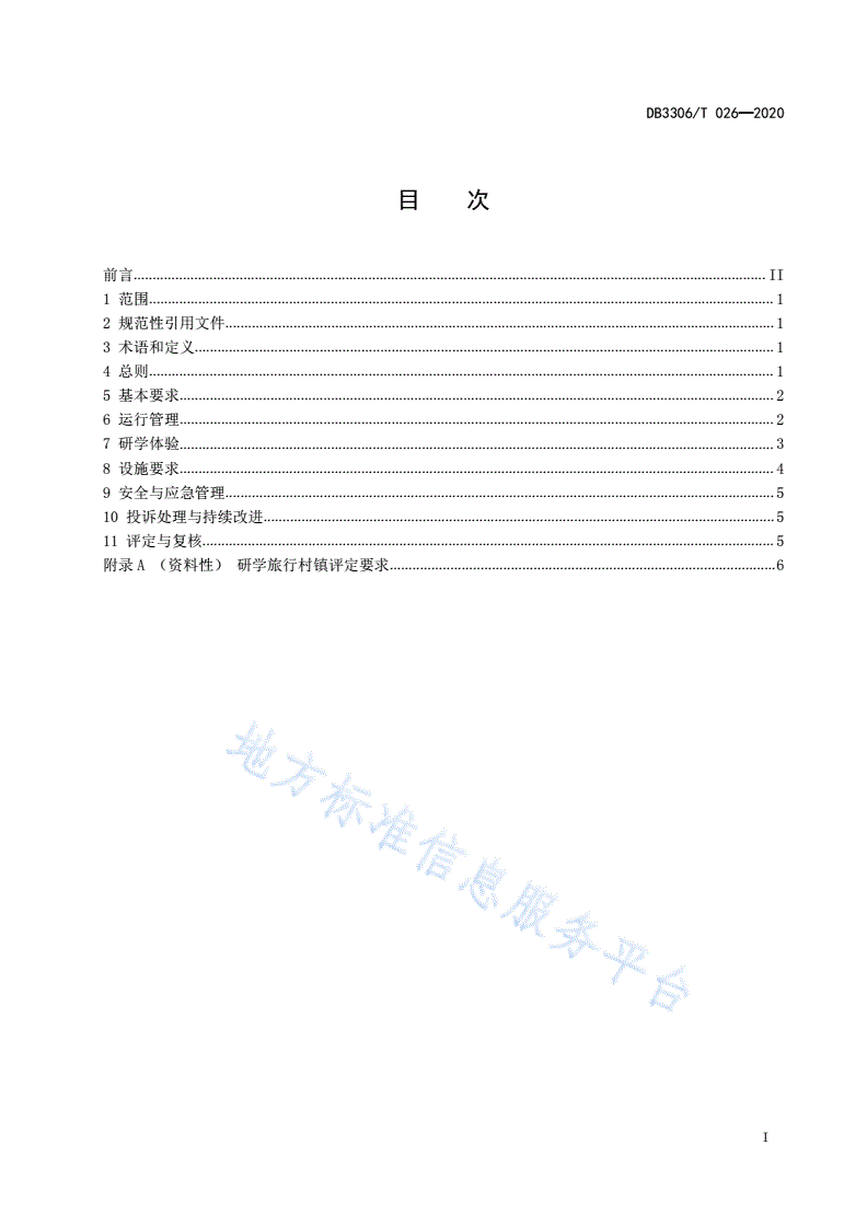 DB3306/T 026-2020 研学旅行村镇建设与管理规范-第2页