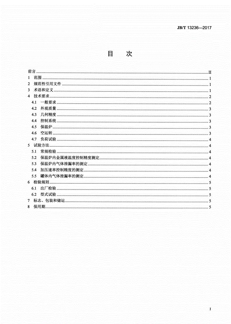 JB/T 13236-2017 铜合金低压铸造机 技术条件-第2页