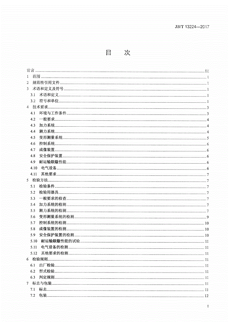 JB/T 13224-2017 固体材料原位拉伸-弯曲-扭转复合力学性能测试系统-第2页