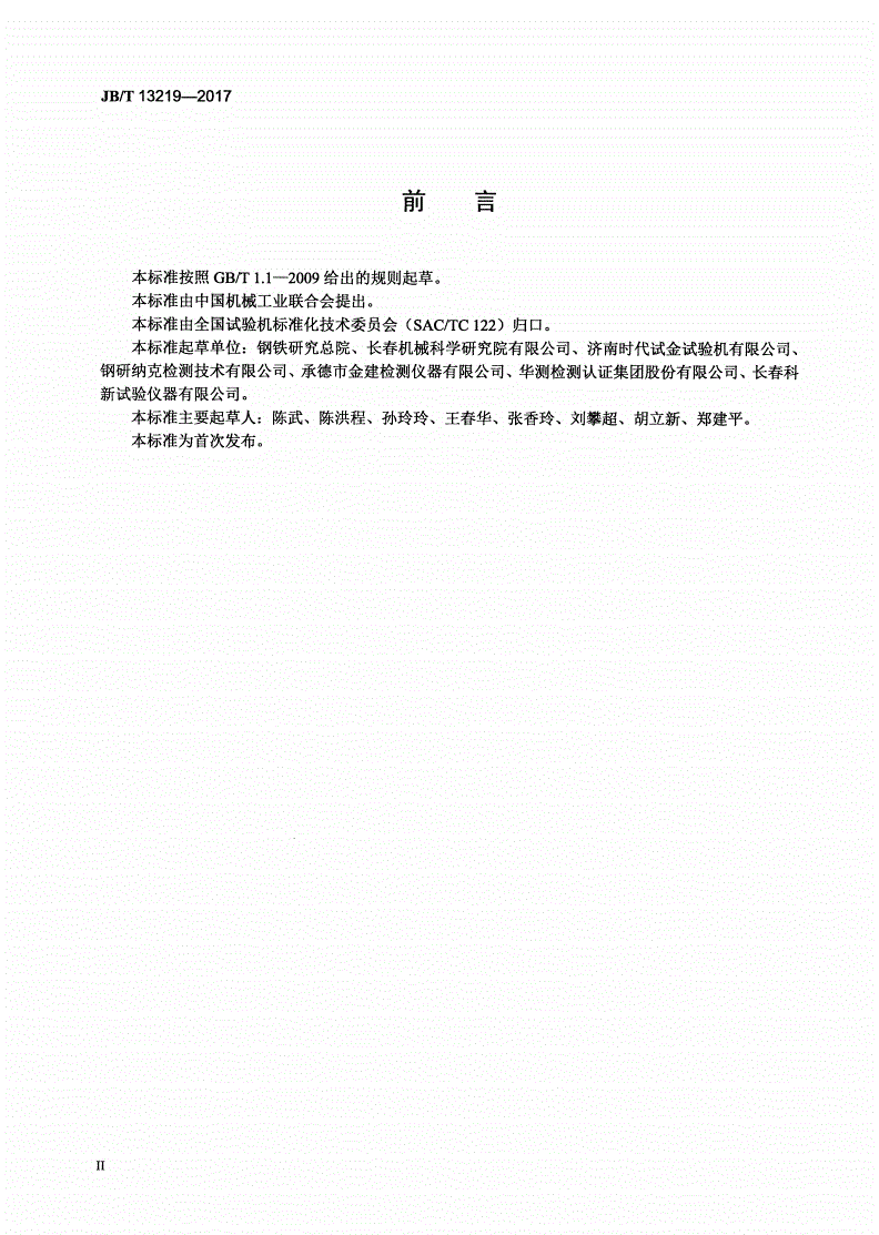 JB/T 13219-2017 非接触式引伸计系统-第3页