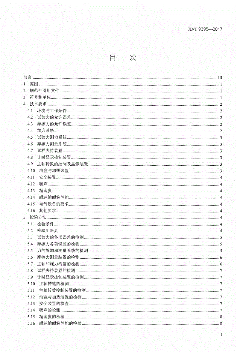 JB/T 9395-2017 四球摩擦试验机-第2页