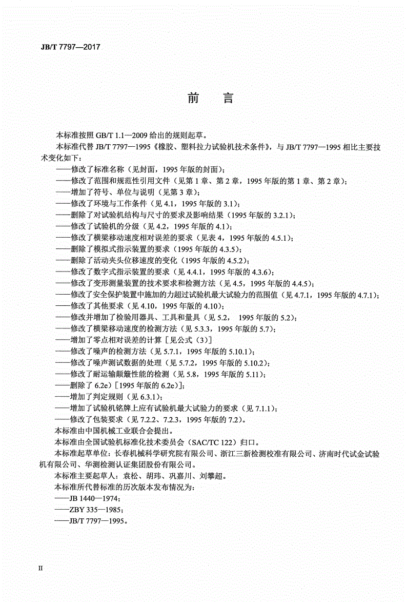 JB/T 7797-2017 橡胶、塑料拉力试验机-第3页