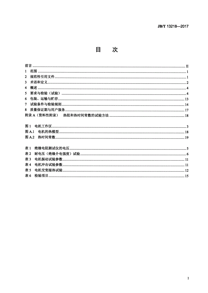 JB/T 13218-2017 工业机械数字控制系统用直线电动机-第2页