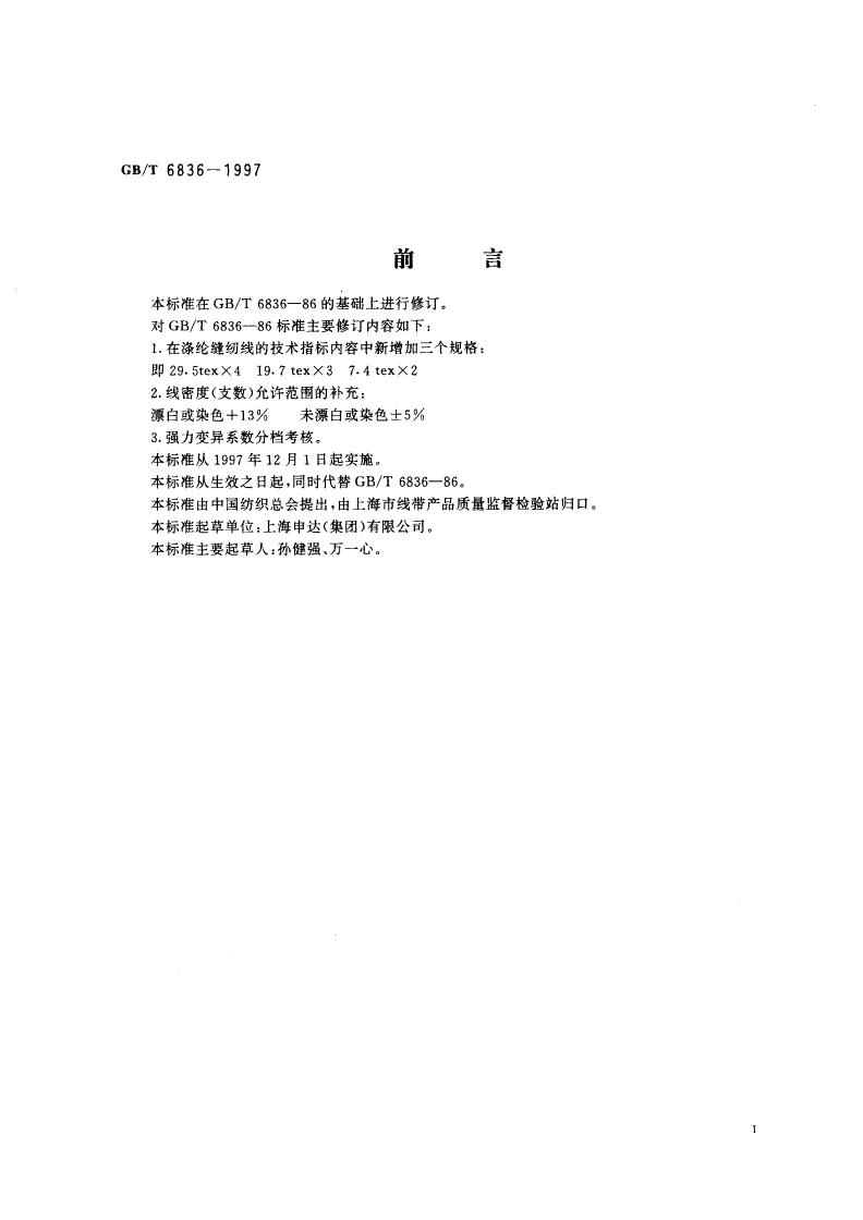 GB/T 6836-1997 涤纶缝纫线-第2页