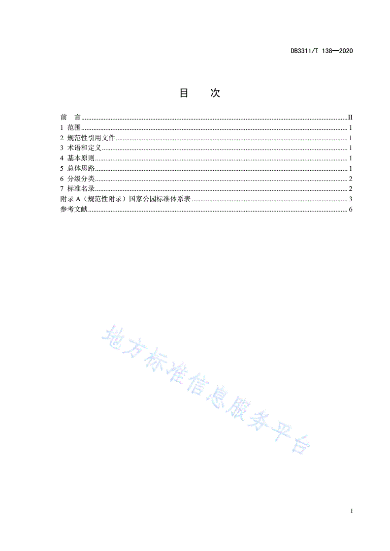DB3311/T 138-2020 国家公园标准体系构建导则-第3页