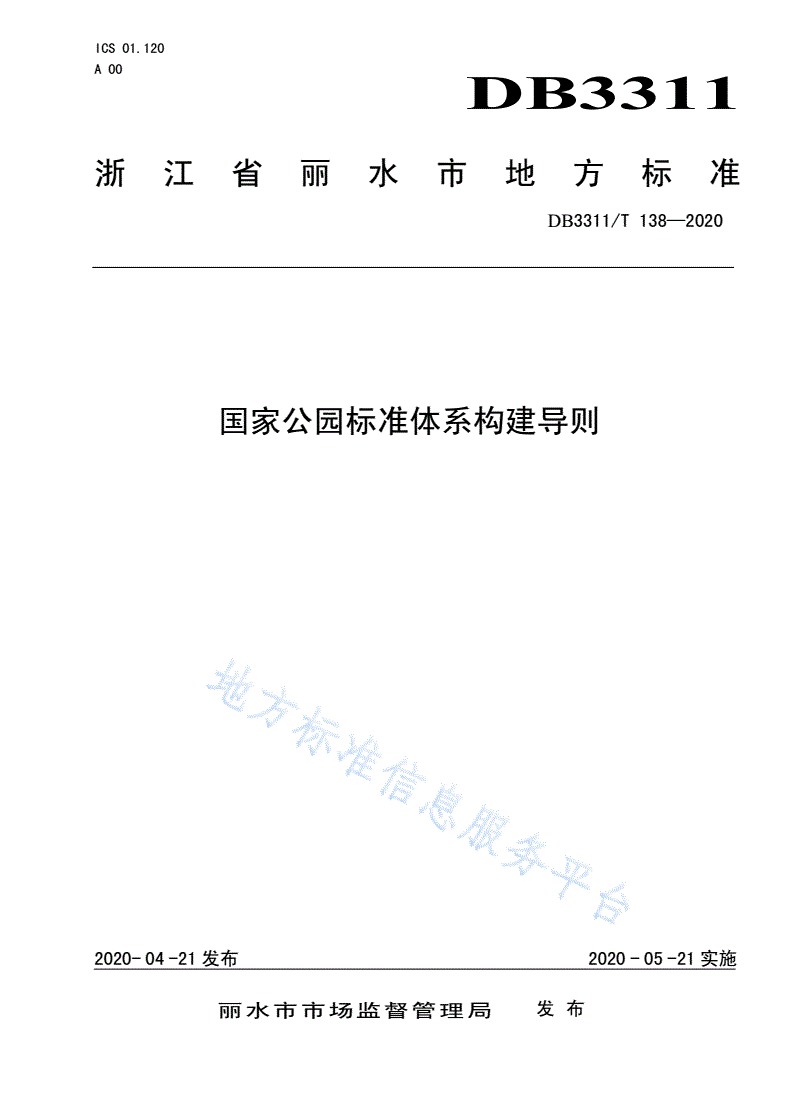 DB3311/T 138-2020 国家公园标准体系构建导则-第1页