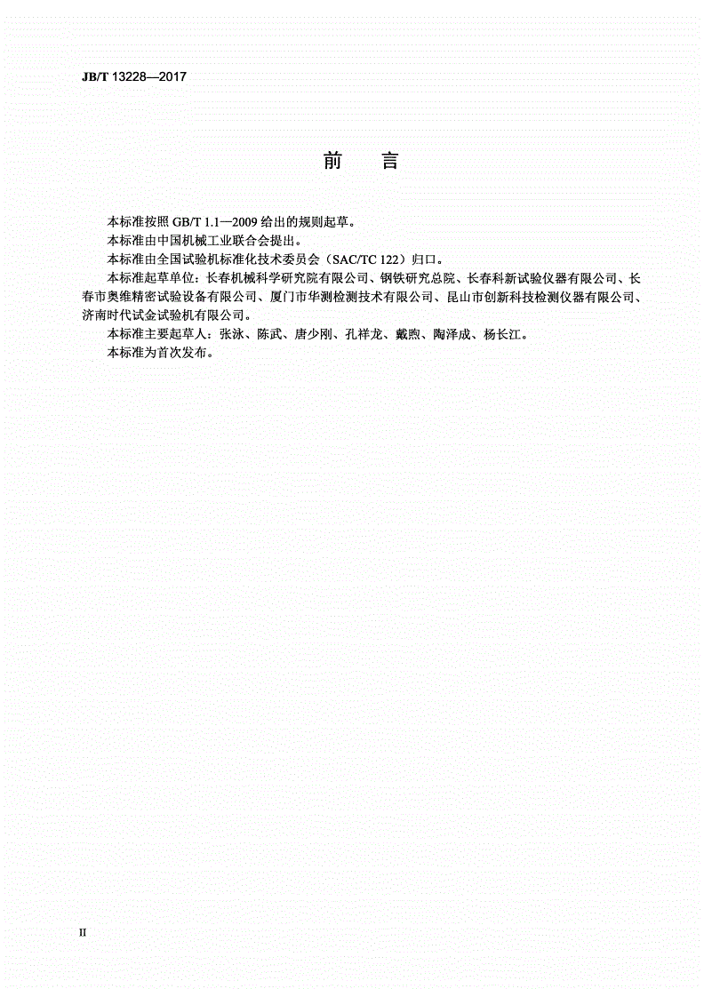 JB/T 13228-2017 静态试验机控制器-第3页