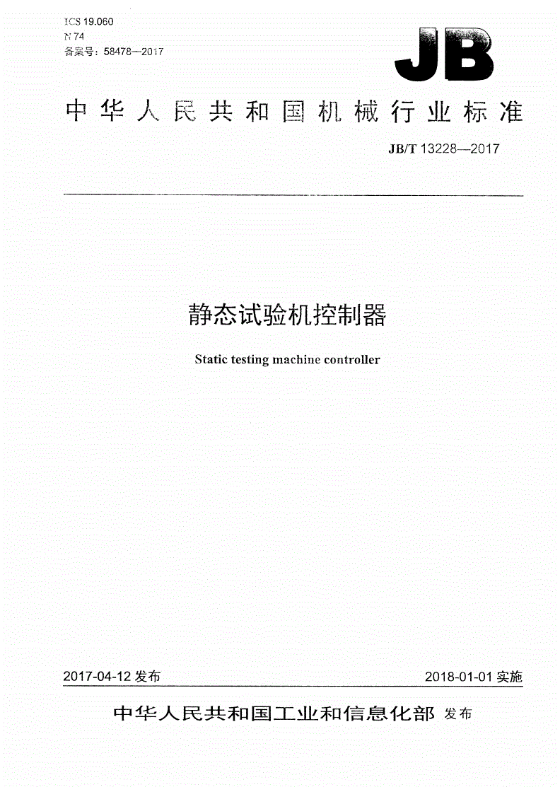 JB/T 13228-2017 静态试验机控制器-第1页