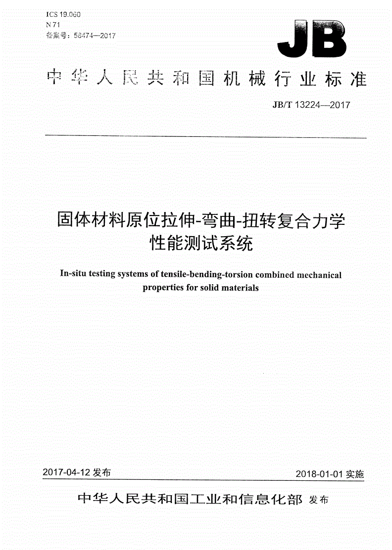 JB/T 13224-2017 固体材料原位拉伸-弯曲-扭转复合力学性能测试系统-第1页