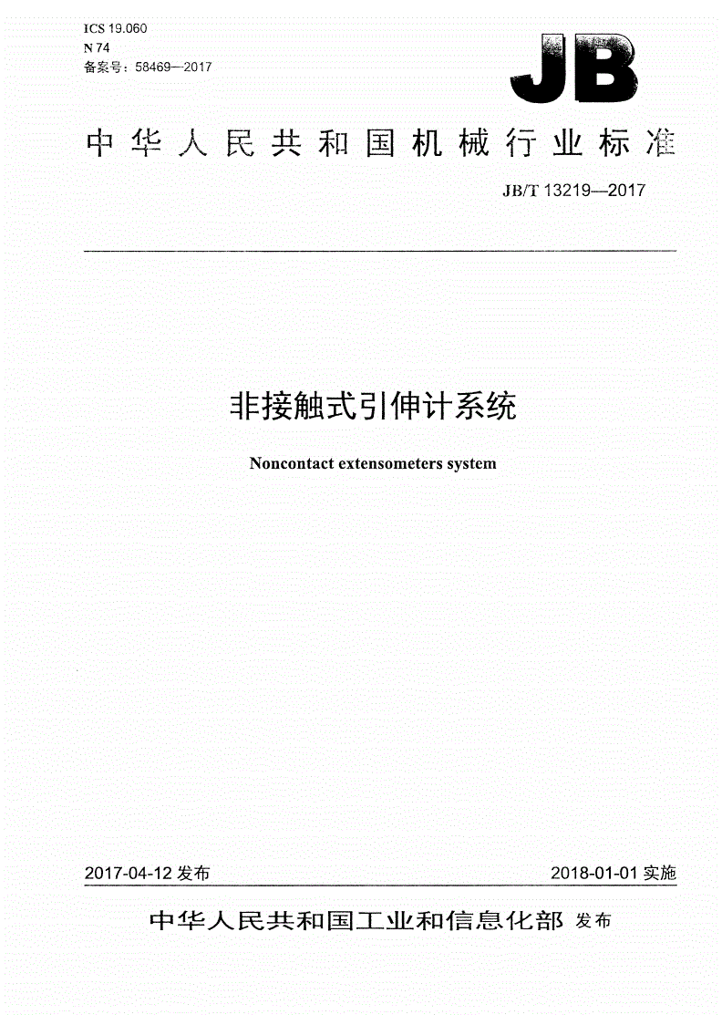 JB/T 13219-2017 非接触式引伸计系统-第1页